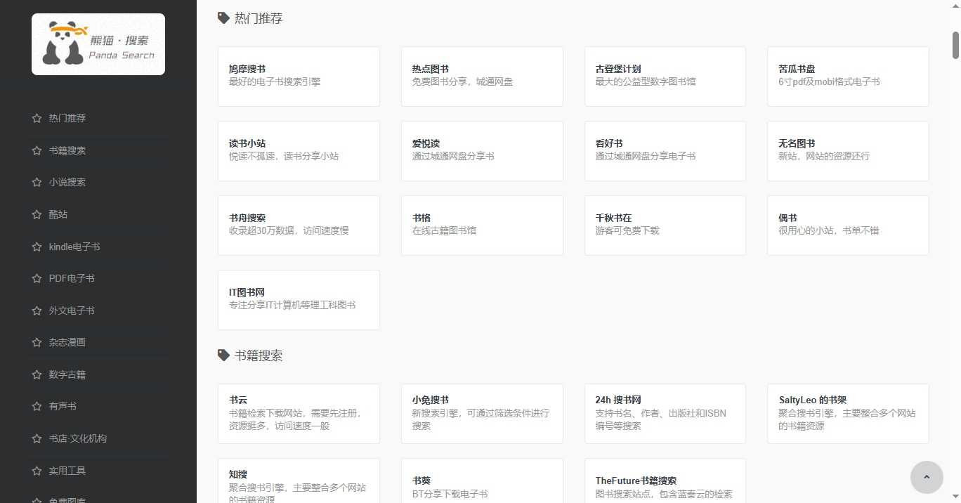 熊猫搜书